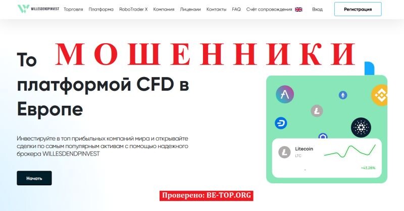 Брокер Willesdendpinvest отзывы: стоит ли доверять и как вернуть деньги