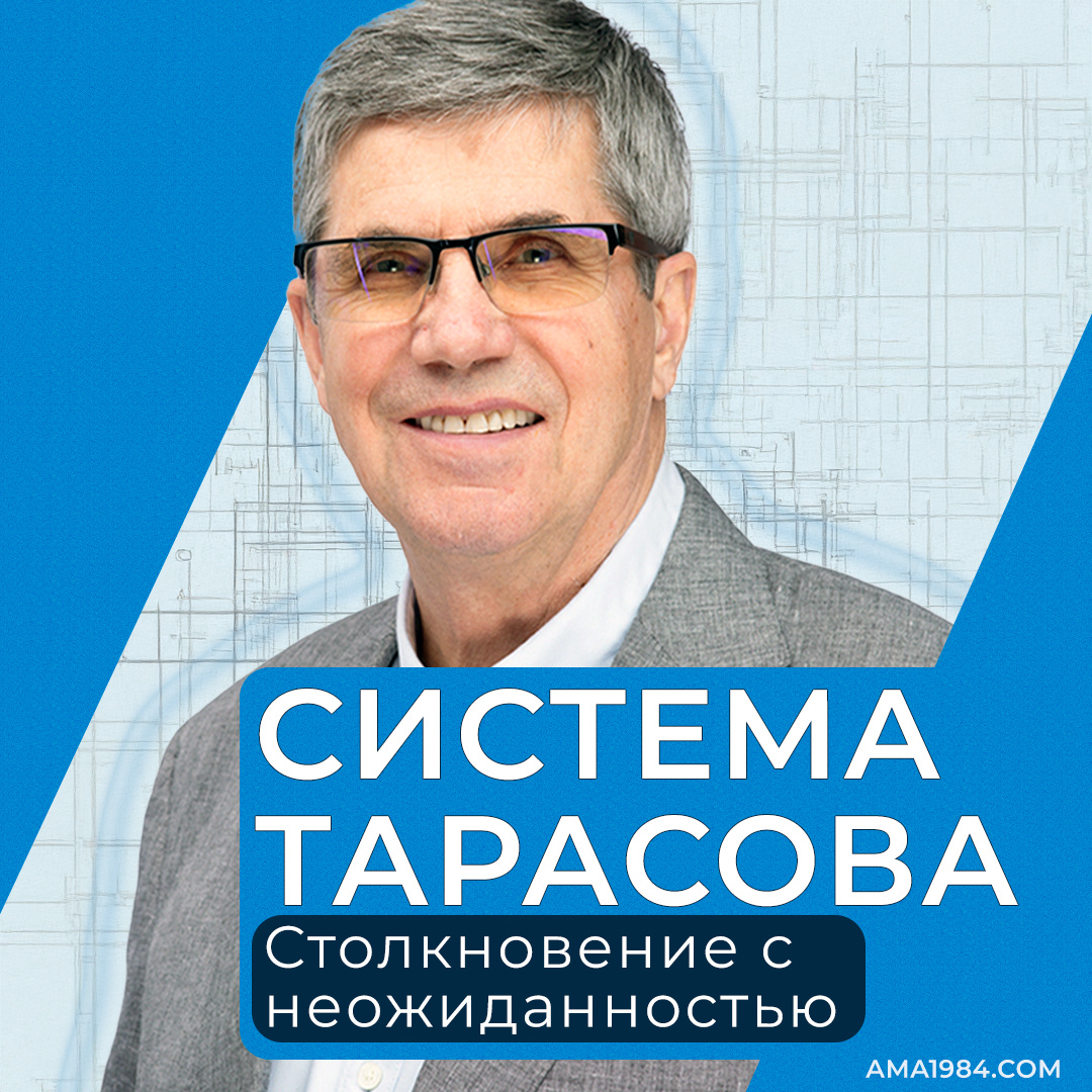 Система Тарасова: Столкновение с неожиданностью
