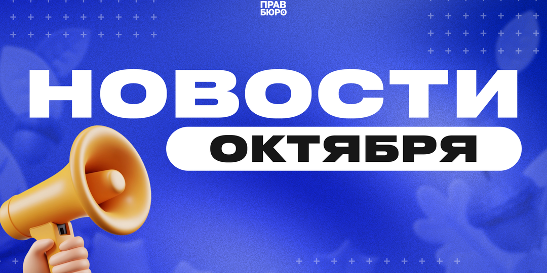 ОТ ИПОТЕКИ ПОД 0% ДО КОНТРОЛЯ ЗА СИМ-КАРТАМИ | НОВОСТИ ОКТЯБРЯ