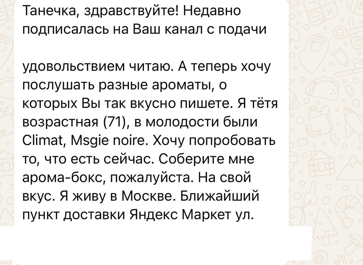 Моя прекрасная клиентка, которая хочет открывать для себя новые грани парфюмерного мира 