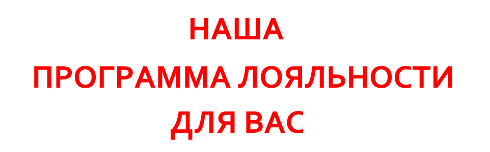 МАРКЕТИНГ – ПРОГРАММА ЛОЯЛЬНОСТИ ДЛЯ КЛИЕНТОВ