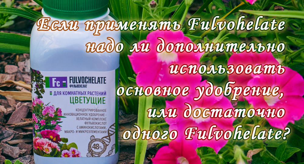 ❓Нужно использовать как отдельное средство или можно смешивать с минеральными удобрениями?