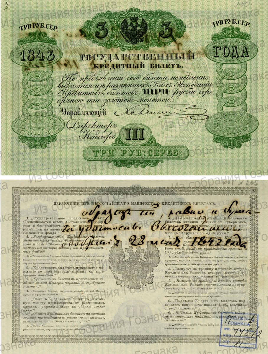 Печатный проект Государственного Кредитного Билета, номиналом в 3 рубля, утвержденный Императором Николаем I, 1843 год.  Синяя квадратная печать с рукописными пометками. Художник: неизвестен. Источник фото: "Собрание "Гознака".