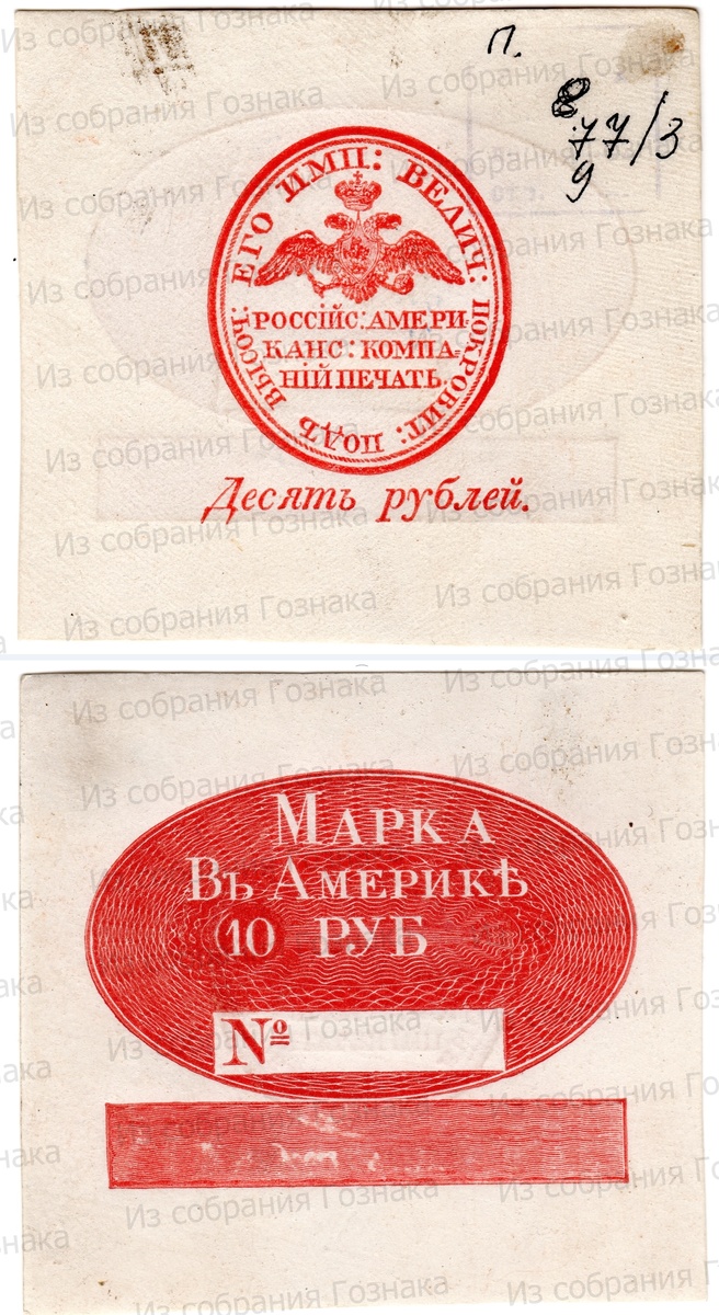 Образец платежной марки Российско-Американской компании, номиналом в 10 рублей, 1858 год. Художник: неизвестен. Источник фото: "Собрание "Гознака".