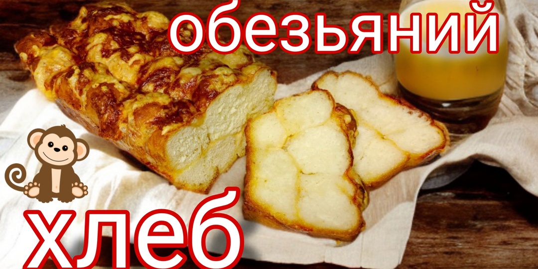 Ароматный «обезьяний» хлеб с сыром и чесноком