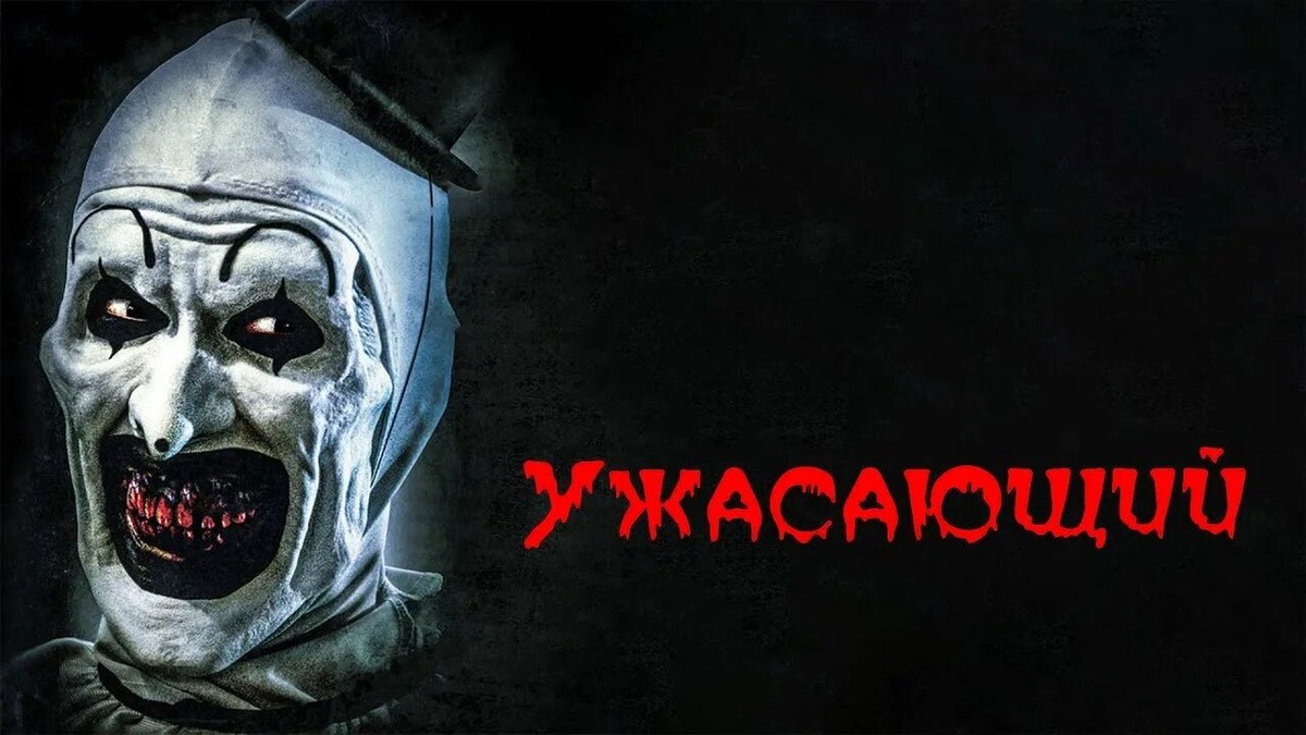 Постер к фильму. Фото взято из открытого источника в интернете. 