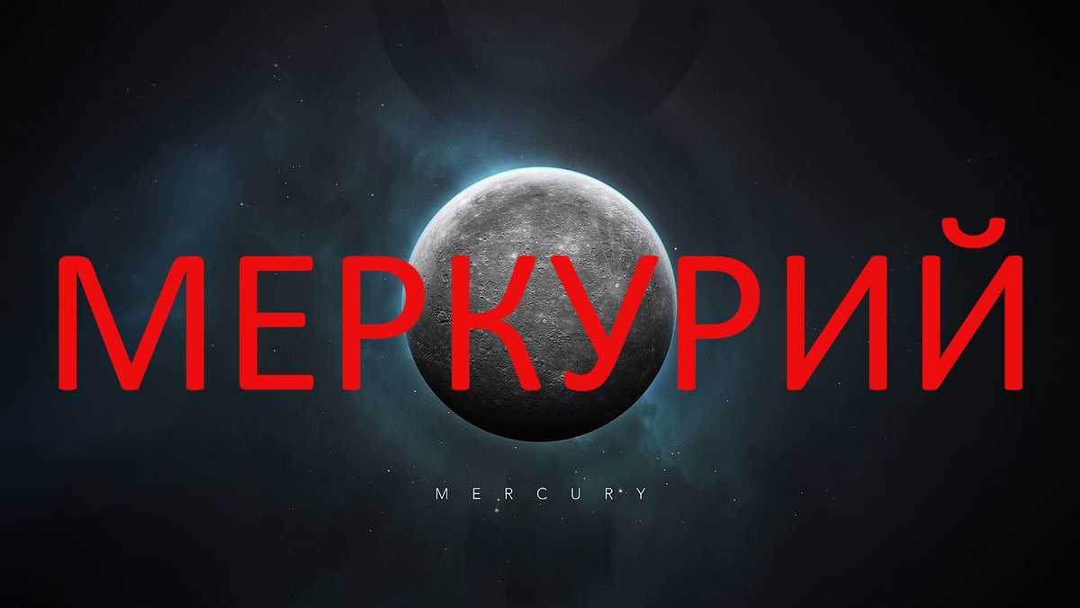 Меркурий переходит в ретроградную фазу. Фото in.pinterest.com