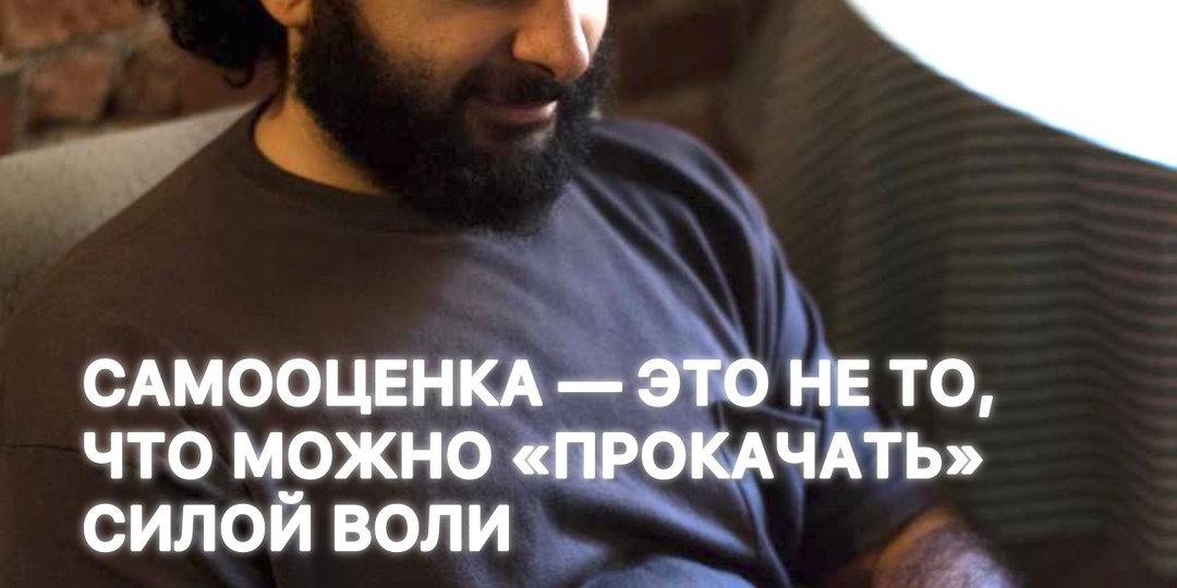 Самооценка — это не то, что можно «прокачать» силой воли