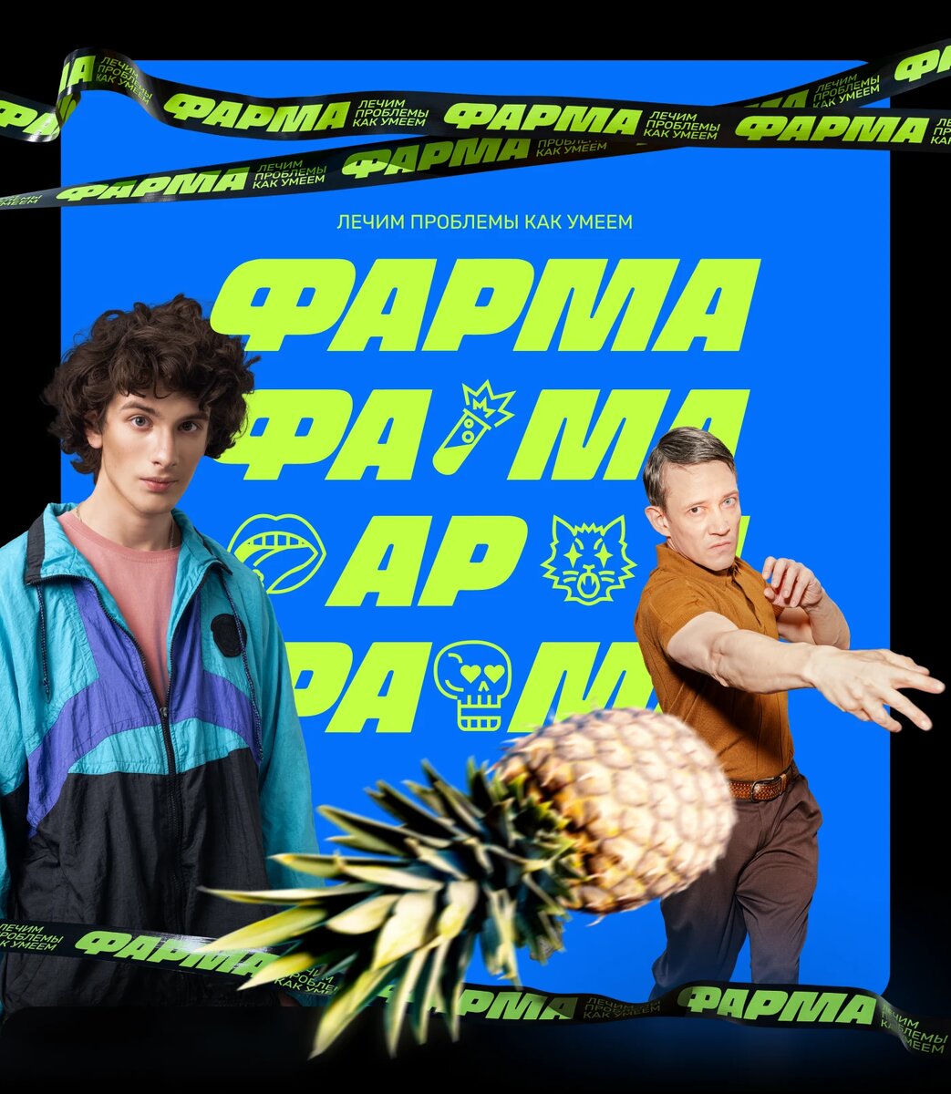 Промо к сериалу "Фарма" / Россия, 2024г