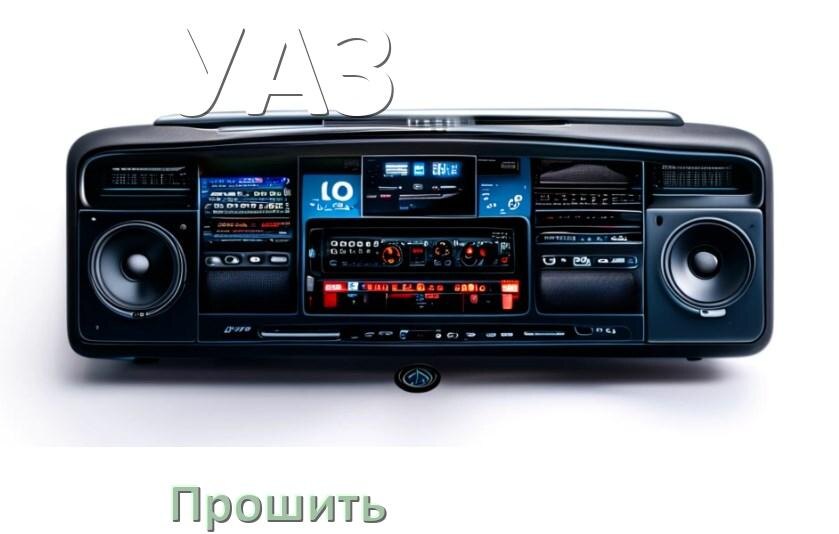
Как прошить магнитолу УАЗ Андроид на русский через флешку и компьютер