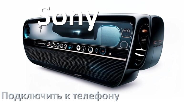 
Как к магнитоле Sony подключить телефон через USB и Bluetooth в Андроид