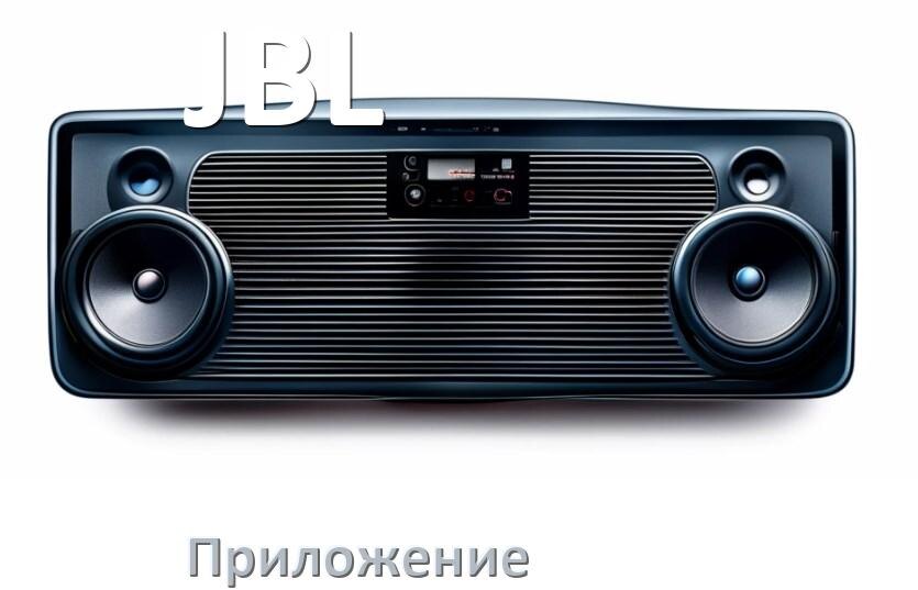
Приложение для магнитолы JBL на iPhone и телефон Android для подключения и настройки