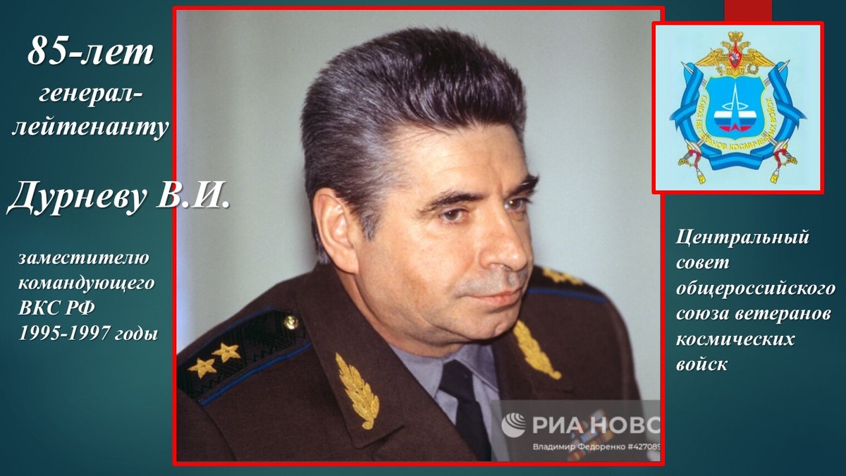 Поздравление с 85-летием Дурнева В.И. 