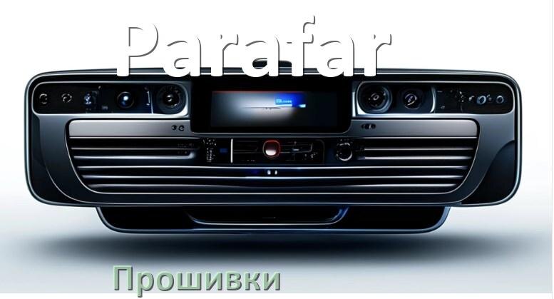 
Прошивки для магнитолы Parafar Android 10, 9, 12, 11 Hal9k, Malaysk моды