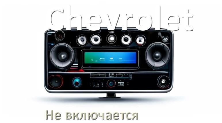 
Почему магнитола Chevrolet не включается и не работает