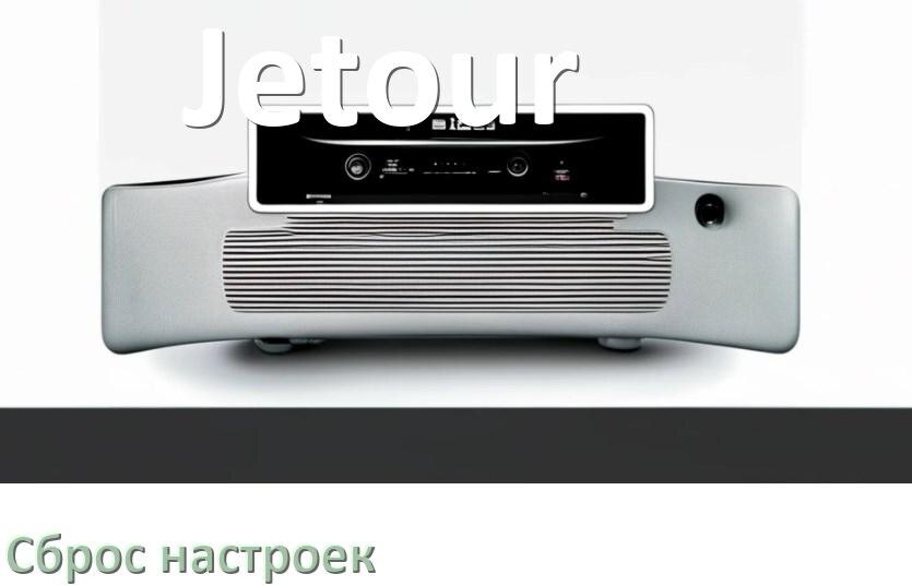 
Как сбросить настройки магнитолы Jetour с Андроид на заводские через код и пароль
