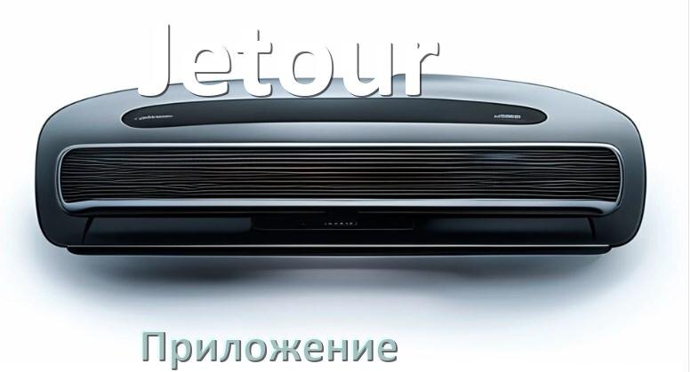 
Приложение для магнитолы Jetour на телефон Android и iPhone для подключения и настройки