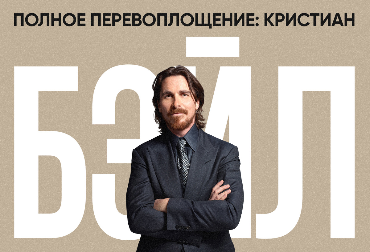 Кристиан Бэйл
