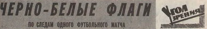 "Футбол-Хоккей". 1988. № 35 (1473). 28 августа. С. 5. С незначительной корректировкой автора ИстАрх.