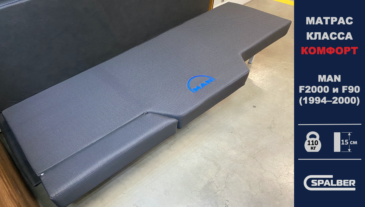 Беспружинный ортопедический матрас СПАЛБЕР Комфорт для MAN F2000 и F90 (1994 - 2000). Фото СПАЛБЕР.