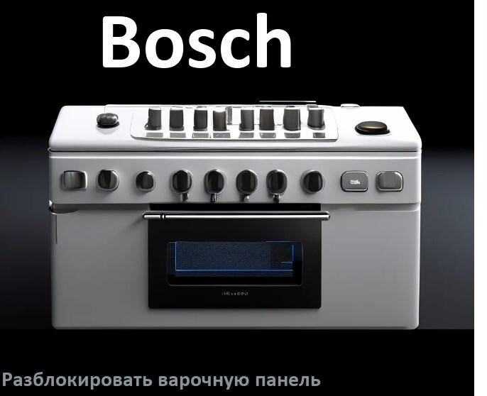 
Варочная панель Bosch как разблокировать и снять блокировку