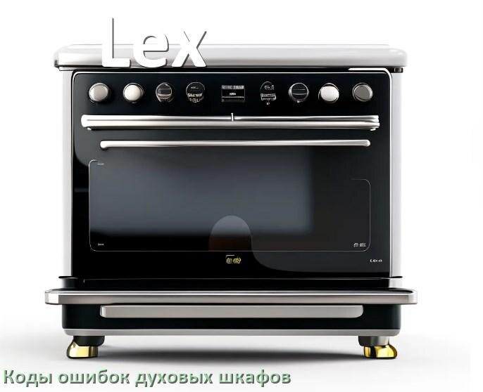 
Духовой шкаф Lex ошибки коды что означает F24, F01, E011, F12, Loc, F03