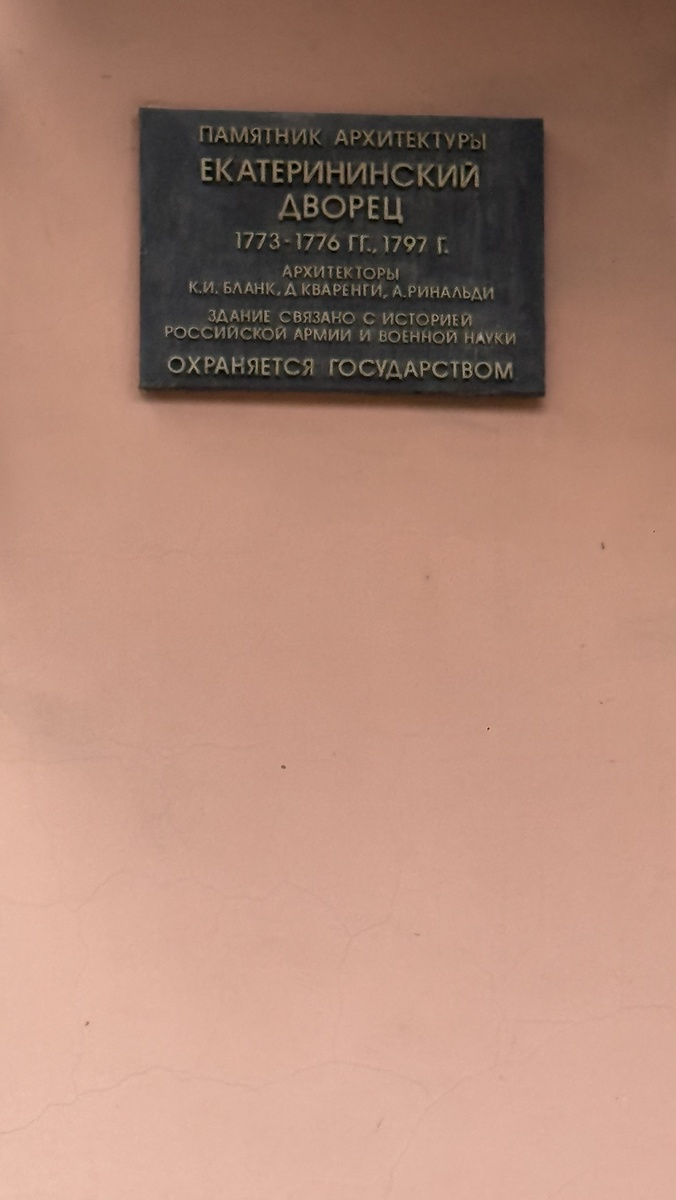 Мемориальная табличка на фасаде Екатерининского дворца в Москве