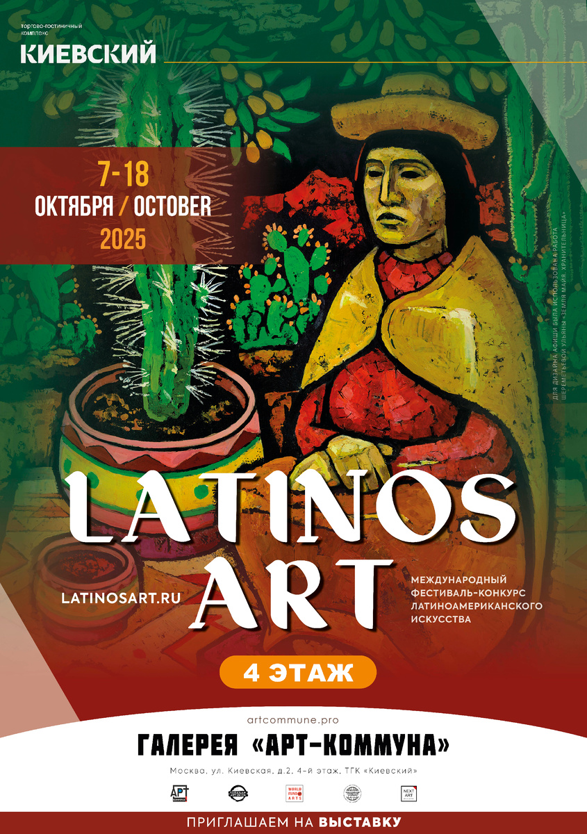 Афиша LATINOS ART (www.latinosart.ru), 7-18 октября 2025