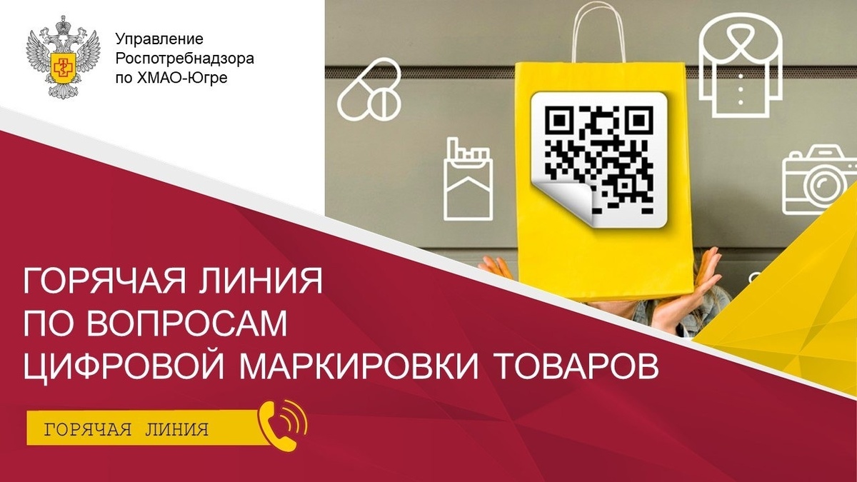    Роспотребнадзор Югры проводит горячую линию по вопросам цифровой маркировки товаров