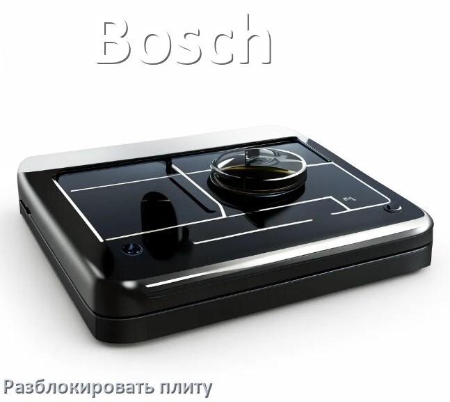 
Как разблокировать плиту Bosch электрическую индукционную и снять блокировку