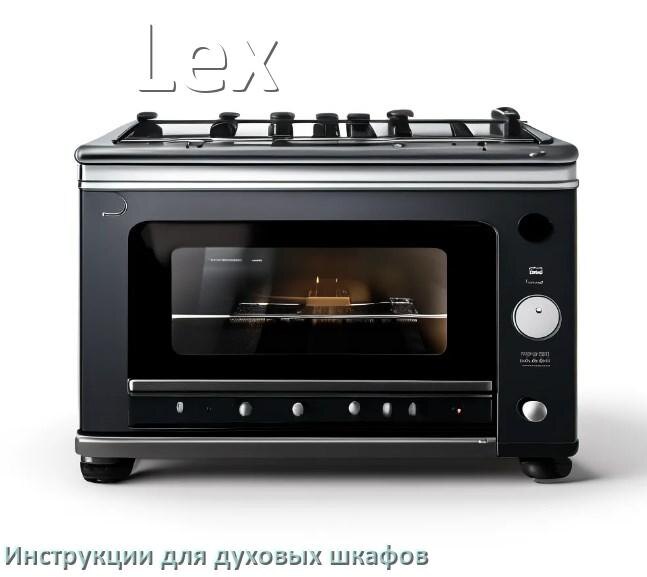 
Духовой шкаф Lex инструкция по применению и эксплуатации
