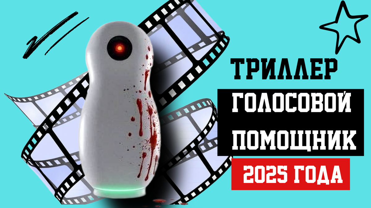 Фильм "Голосовой помощник" 2025 триллер