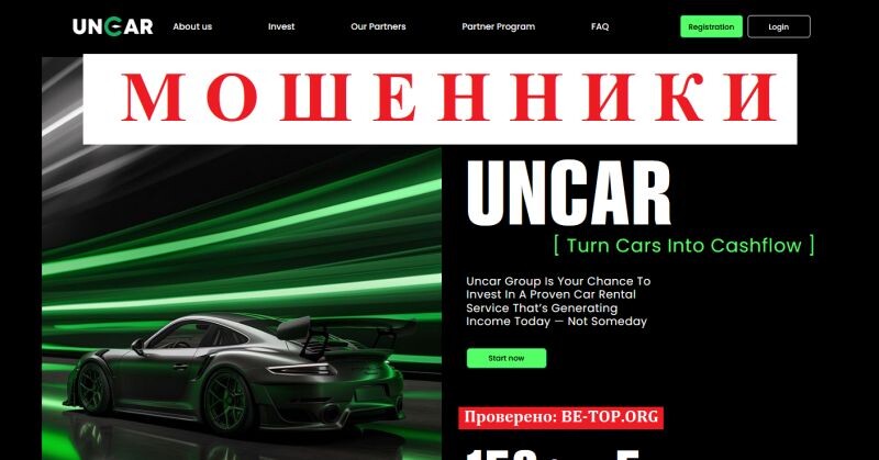 Брокер Uncar Finance отзывы — разоблачение мошенников и инструкция по возврату средств