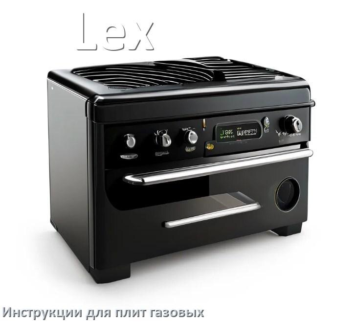 
Газовая плита Lex инструкция по применению и эксплуатации
