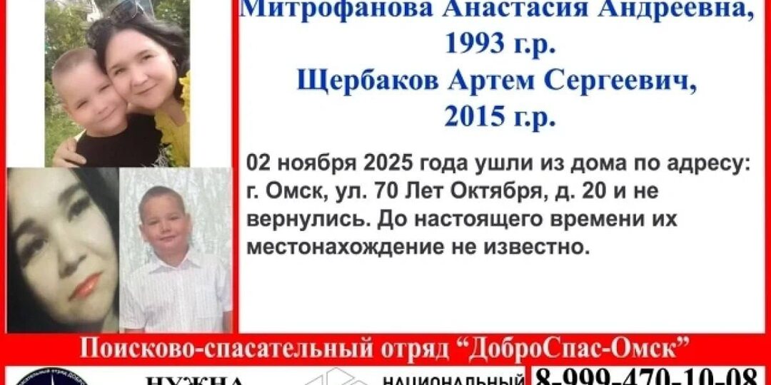 🚨 В Омске ищут женщину и 10-летнего мальчика