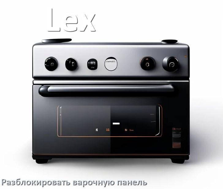 
Варочная панель Lex как разблокировать и снять блокировку