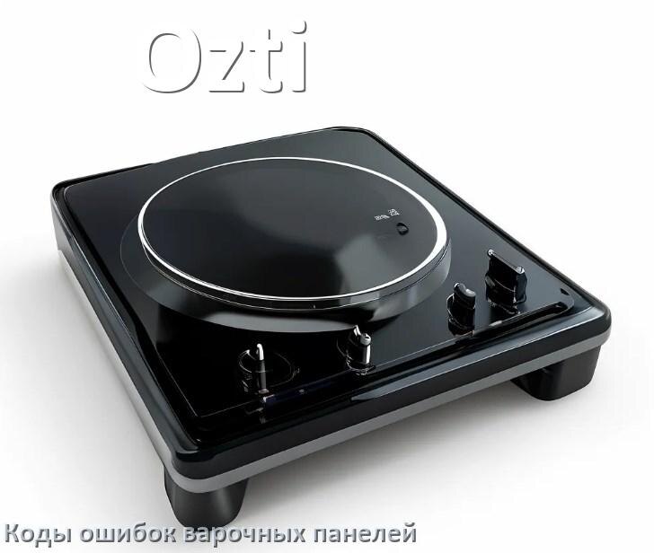 
Варочная панель Ozti ошибки коды что означает E8, E6, E9, Lo, Er22, F5