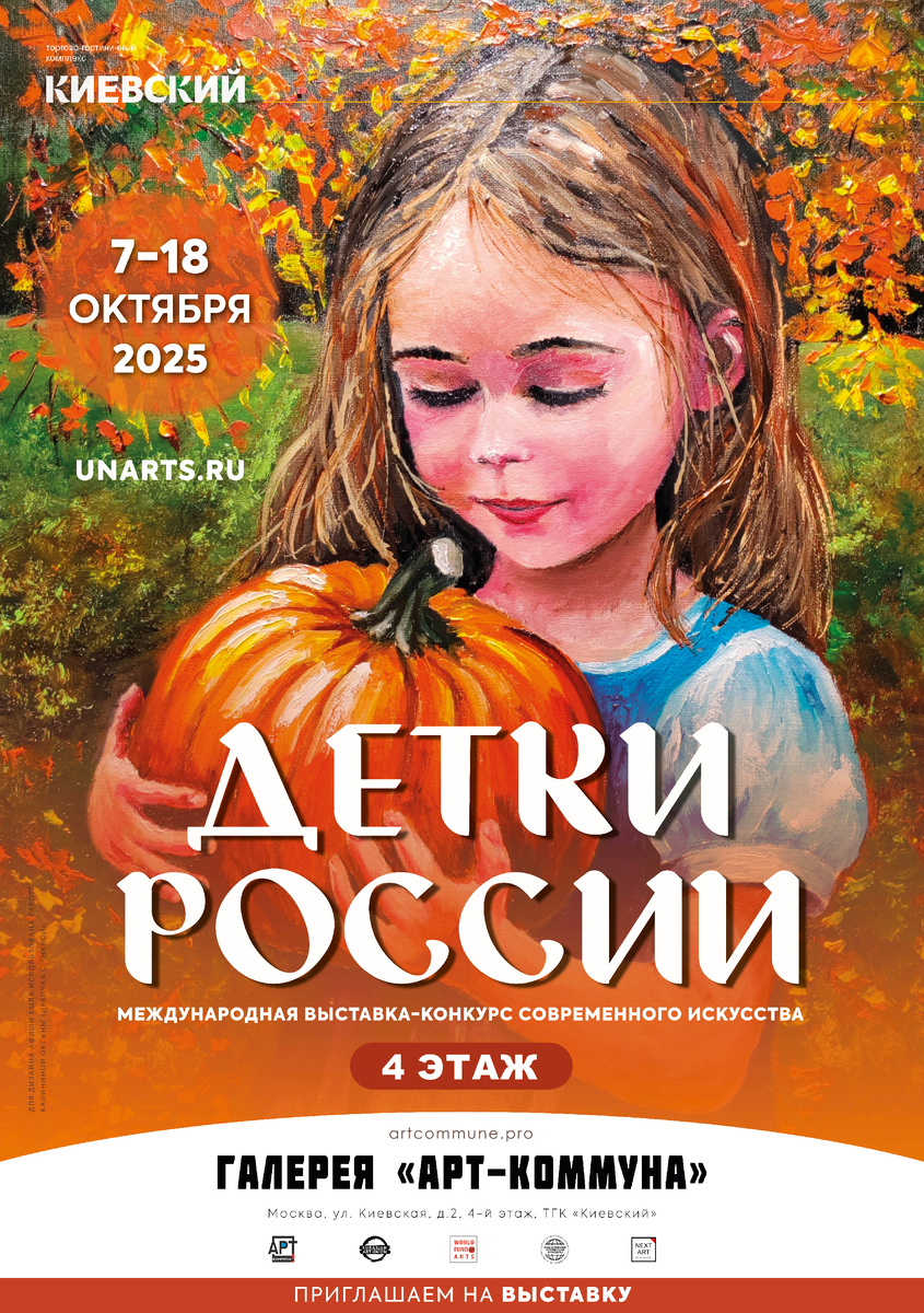 Афиша "Детки России" (www.unarts.ru), 7-18 октября 2025