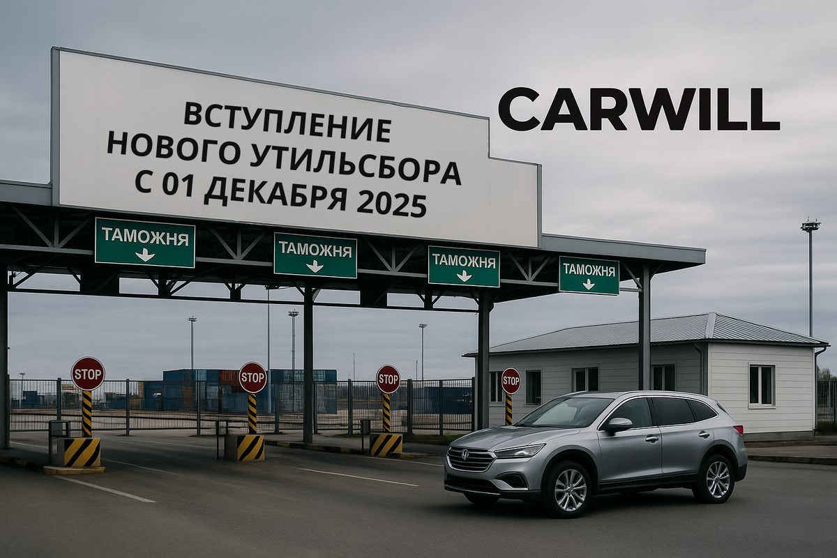 утильсбор 1 декабря 2025