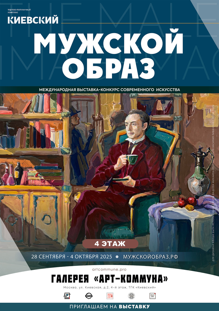 Афиша "МУЖСКОЙ ОБРАЗ" (www.МужскойОбраз.рф), 28 сентября - 4 октября 2025