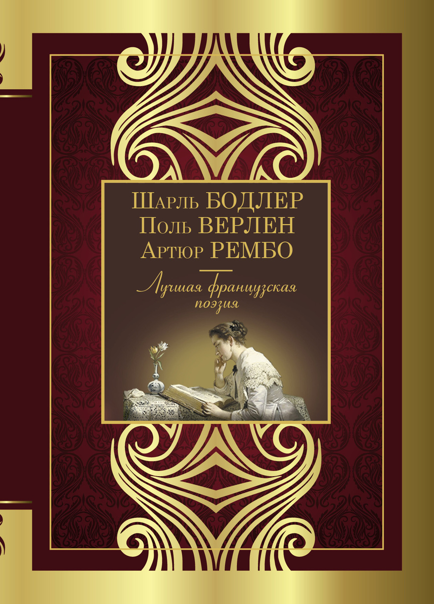 Обложка книги "Лучшая французская поэзия"
