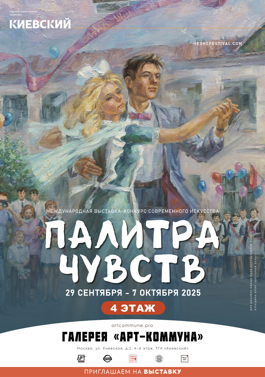 Афиша выставки "ПАЛИТРА ЧУВСТВ" (heshefestival.com), 29 сентября - 7 октября 2025