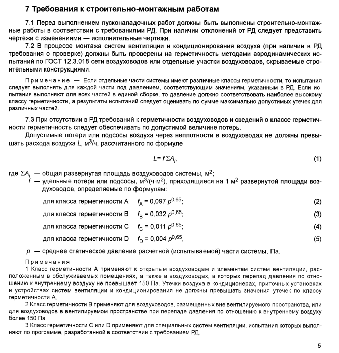 Рис. 1 ГОСТ 34060-2017 «Инженерные сети зданий и сооружений внутренние. Испытание и наладка систем вентиляции и кондиционирования воздуха. Правила проведения и контроль выполнения работ». Фрагмент 1