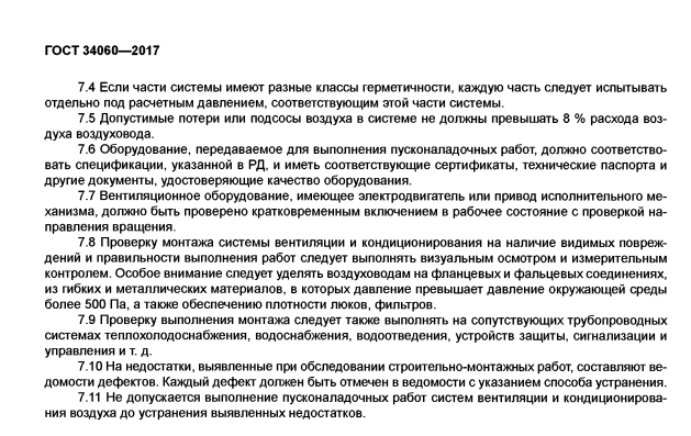 Рис. 2 ГОСТ 34060-2017 «Инженерные сети зданий и сооружений внутренние. Испытание и наладка систем вентиляции и кондиционирования воздуха. Правила проведения и контроль выполнения работ». Фрагмент 2