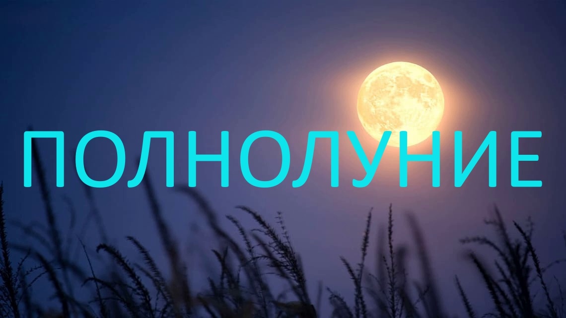 Полнолуние в Тельце. Фото starwalk.space