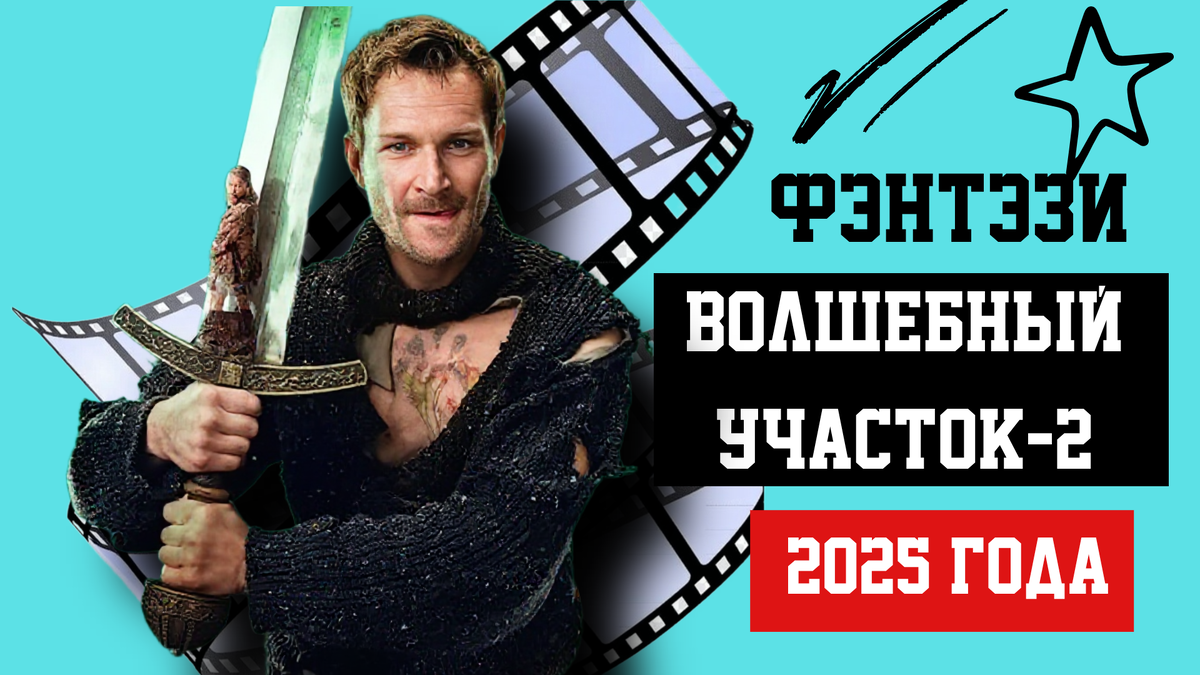 Сериал Волшебный участок 2025 2 сезон