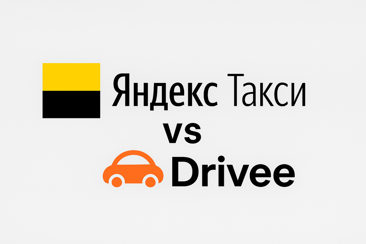 Яндекс Такси vs Drivee