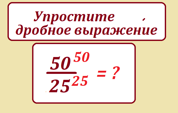 упрости 50 50 25 25.png
