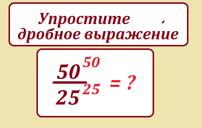 упрости 50 50 25 25.png