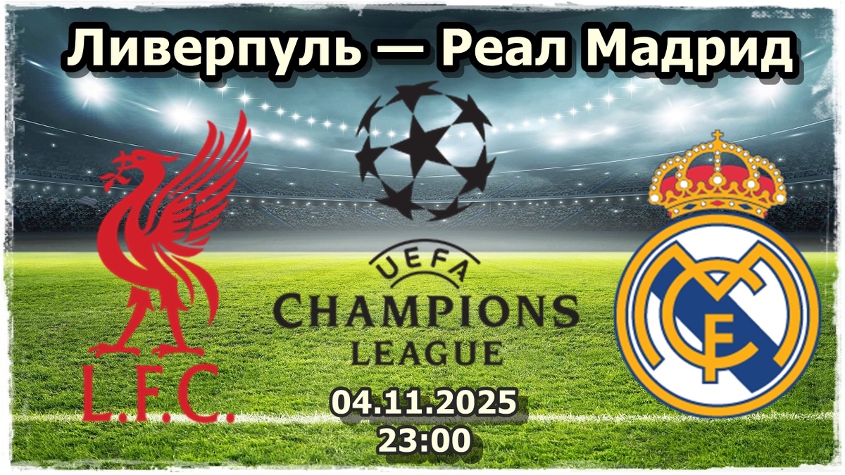 Ливерпуль — Реал Мадрид прогноз на футбол.